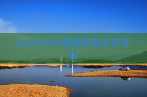 pycharm安装教程非常详细 pycharm安装教程非常详细