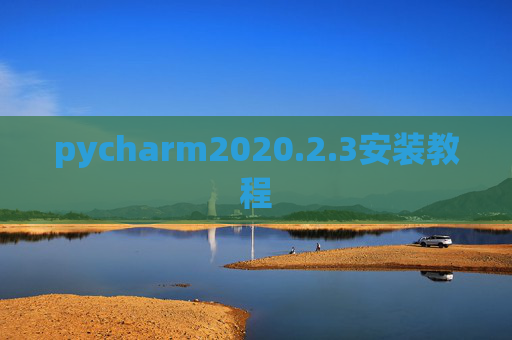 pycharm2020.2.3安装教程 pycharm2020.2.3安装教程